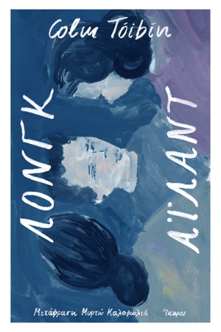 Κολμ Τομπίν: Κουβαλάω τους ήρωές μου μέσα μου-1