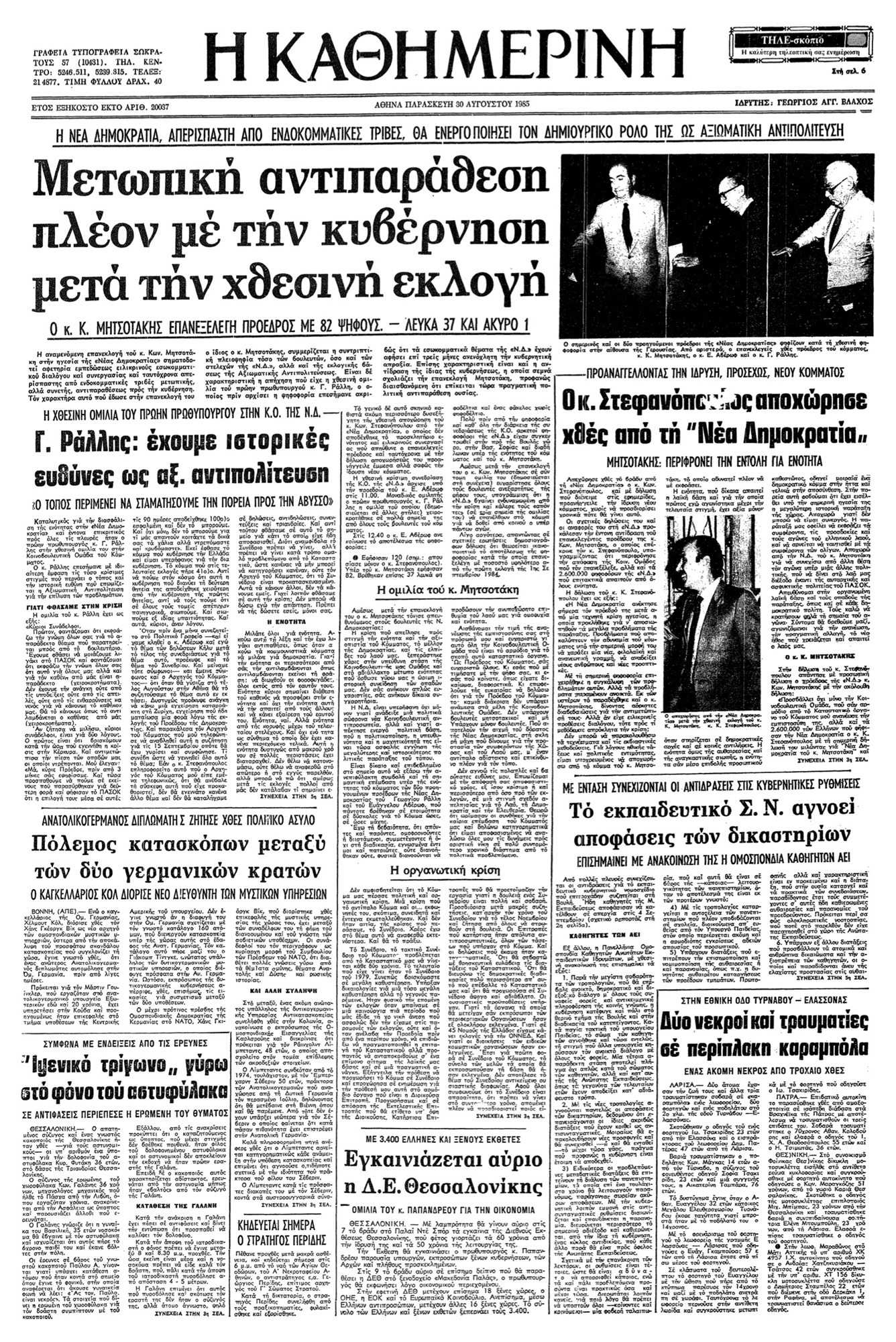 Η πρώτη διάσπαση της Ν.Δ.-1