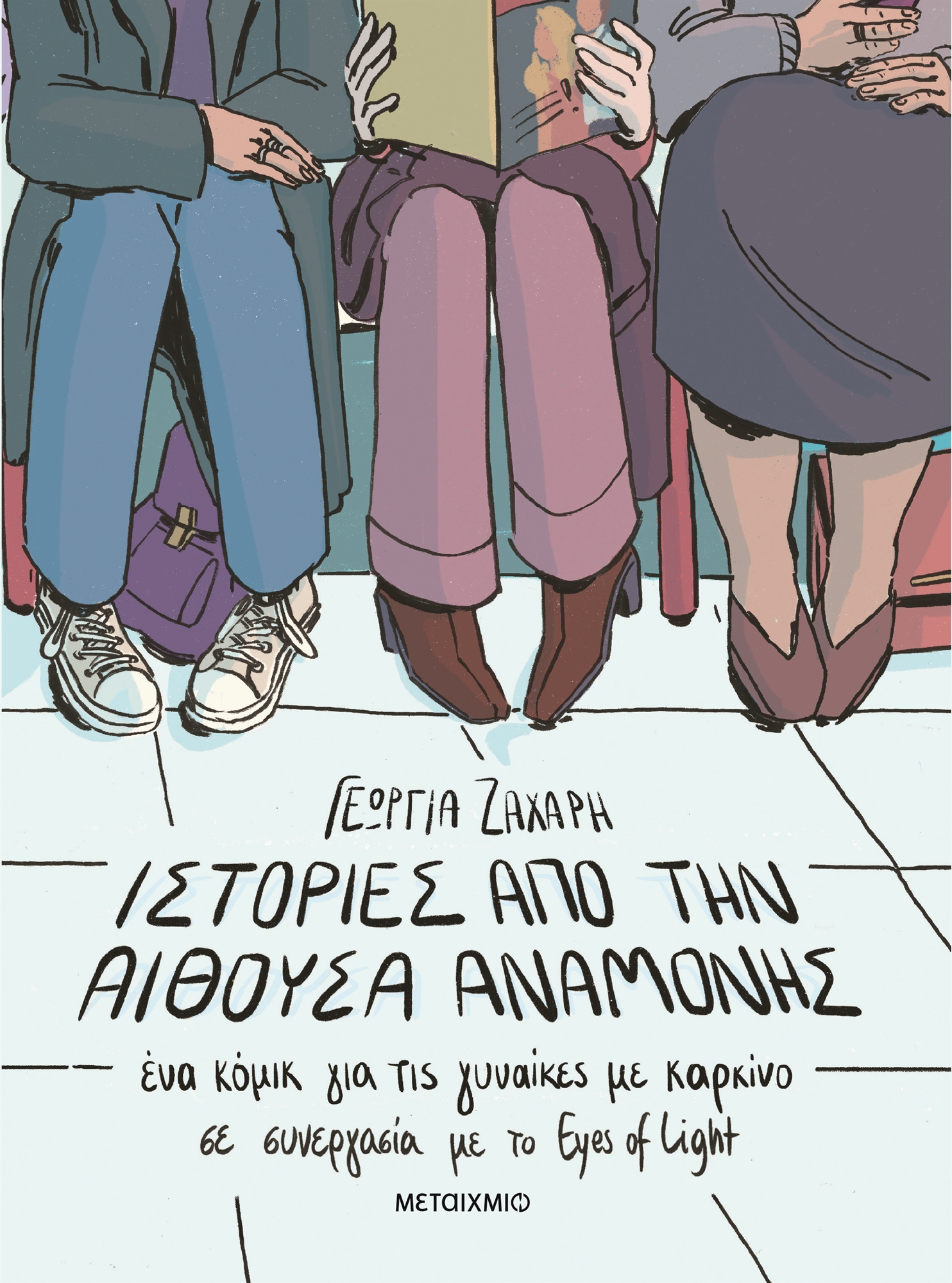 Τι χρώμα έχει η αναμονή;-1