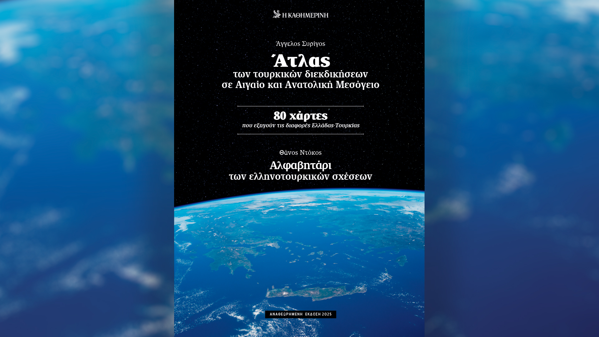 Κυριακή 30/11, με την «Κ»: «Άτλας των τουρκικών διεκδικήσεων σε Αιγαίο και Ανατολική Μεσόγειο», Vogue Greece, το περιοδικό «Κ» και η «Οθόνη»-1