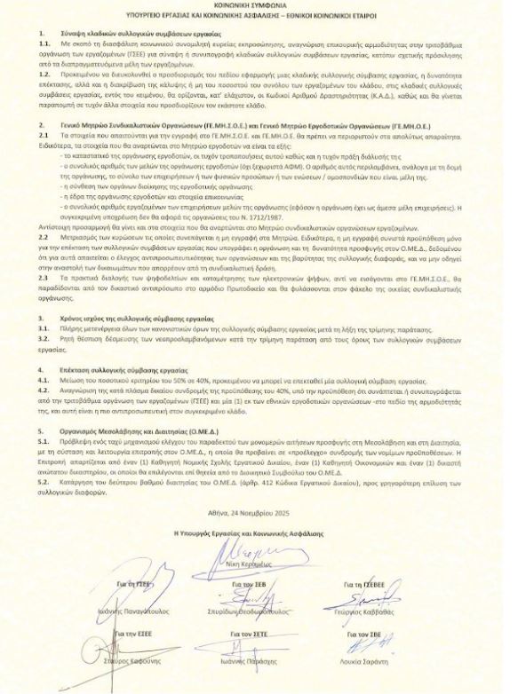 Συλλογικές συμβάσεις: Τι περιλαμβάνει η συμφωνία επαναφοράς – Οι ανακοινώσεις από το υπ. Εργασίας-1