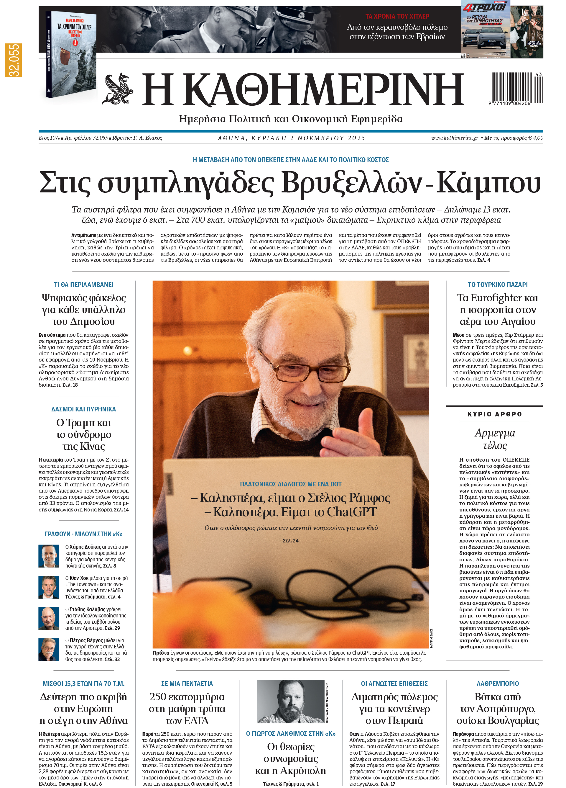 Διαβάστε στην «Καθημερινή της Κυριακής»-1