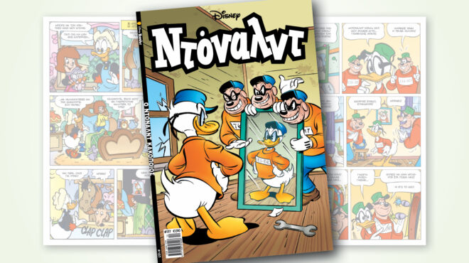 ντόναλντ-137-ο-ντοναλντ-κακοποιοσ-563900131