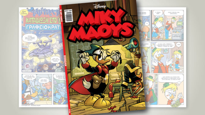 μίκυ-μάους-595-εισβολη-563900074