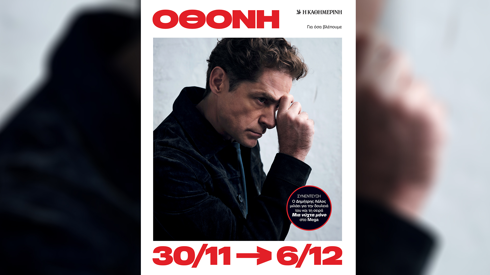 Κυριακή 30/11, με την «Κ»: «Άτλας των τουρκικών διεκδικήσεων σε Αιγαίο και Ανατολική Μεσόγειο», Vogue Greece, το περιοδικό «Κ» και η «Οθόνη»-4