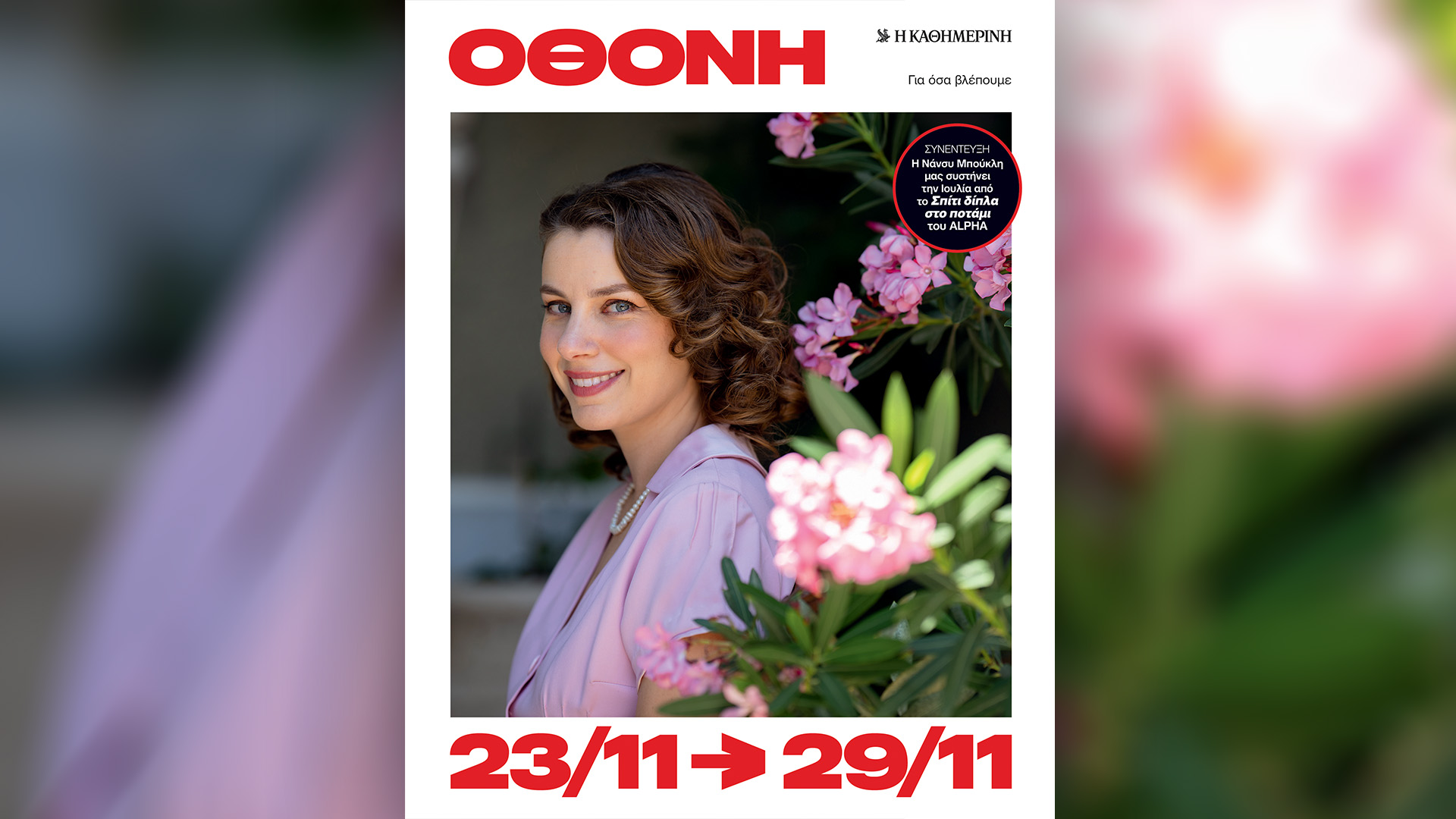 Την Κυριακή 23/11, με την «Κ»: Μια ειδική έκδοση για τη Δίκη της Νυρεμβέργης, ένα συλλεκτικό βιβλίο του «Γαστρονόμου» με χριστουγεννιάτικη διάθεση, το περιοδικό «Κ», που αναλύει το φαινόμενο «Stranger Things», και η «Οθόνη»-5