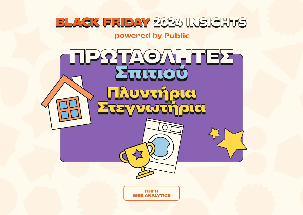Black Friday στα Public: Οι τάσεις και οι αγορές που ξεχώρισαν το 2024-2