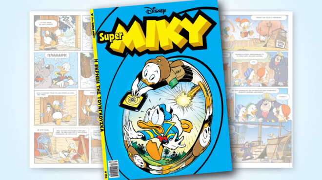 super-miky-123-η-εκρηξη-τησ-τουνγκουσκα-563900149