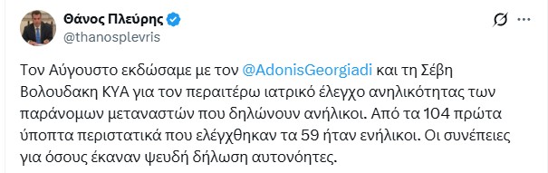 Πλεύρης για τεστ ηλικίας σε μετανάστες: Από τους 104 που δήλωσαν ανήλικοι, οι 59 ήταν ενήλικοι-1