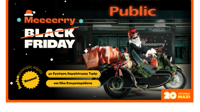 merry-friday-τα-public-μεταμορφώνουν-την-black-friday-στη-μεγαλύ-563925472