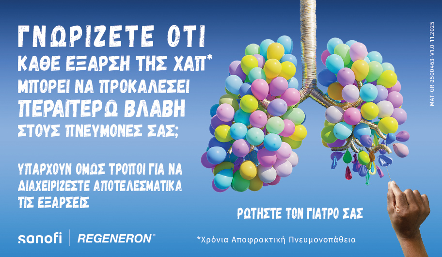 Ζώντας με χρόνια αποφρακτική πνευμονοπάθεια (ΧΑΠ)-1