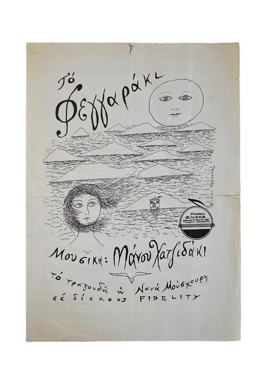 Το πολιτιστικό αποτύπωμα του Μάνου Χατζιδάκι στην Ξάνθη του σήμερα-2