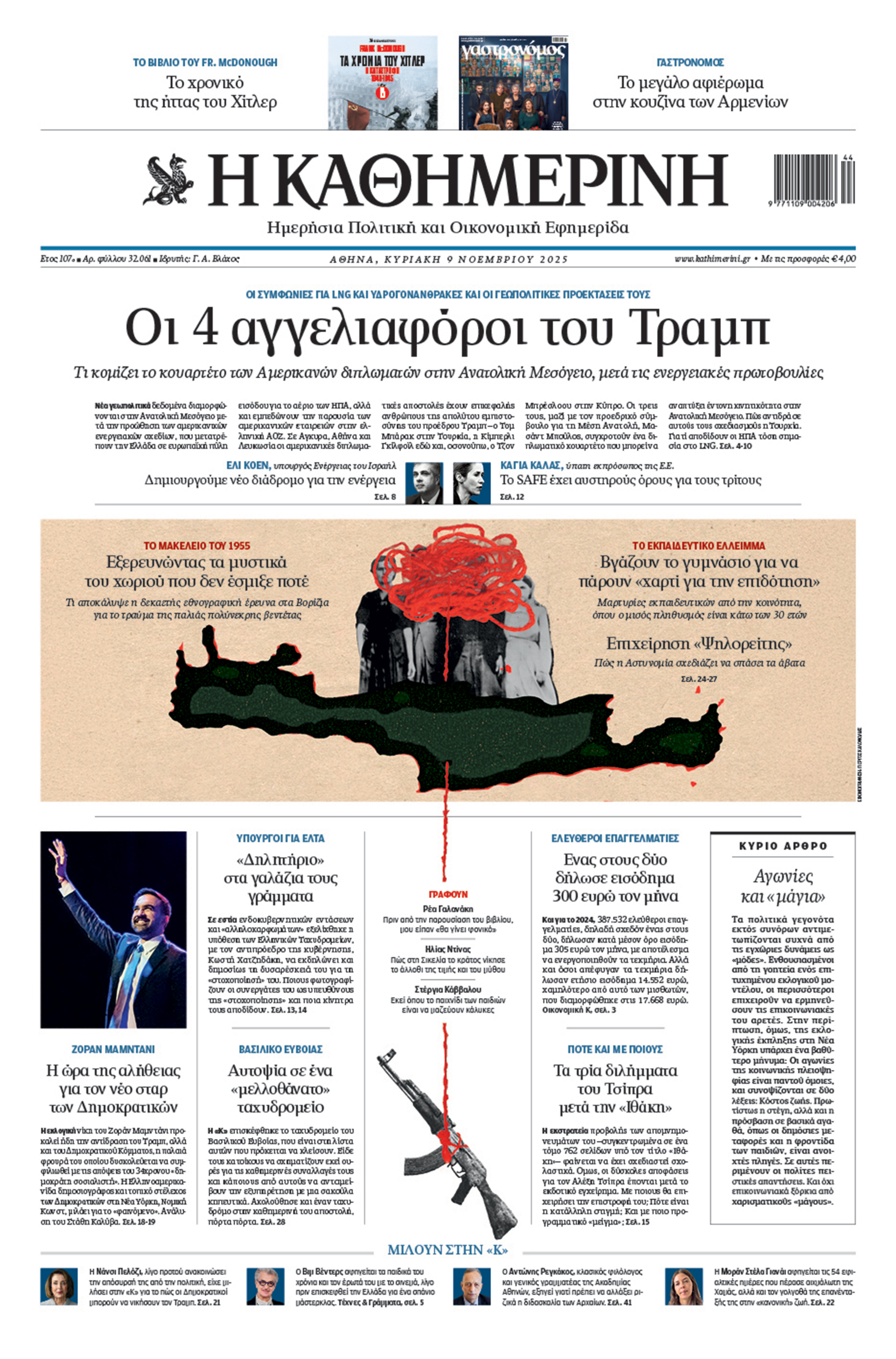 Διαβάστε στην «Καθημερινή της Κυριακής»-1