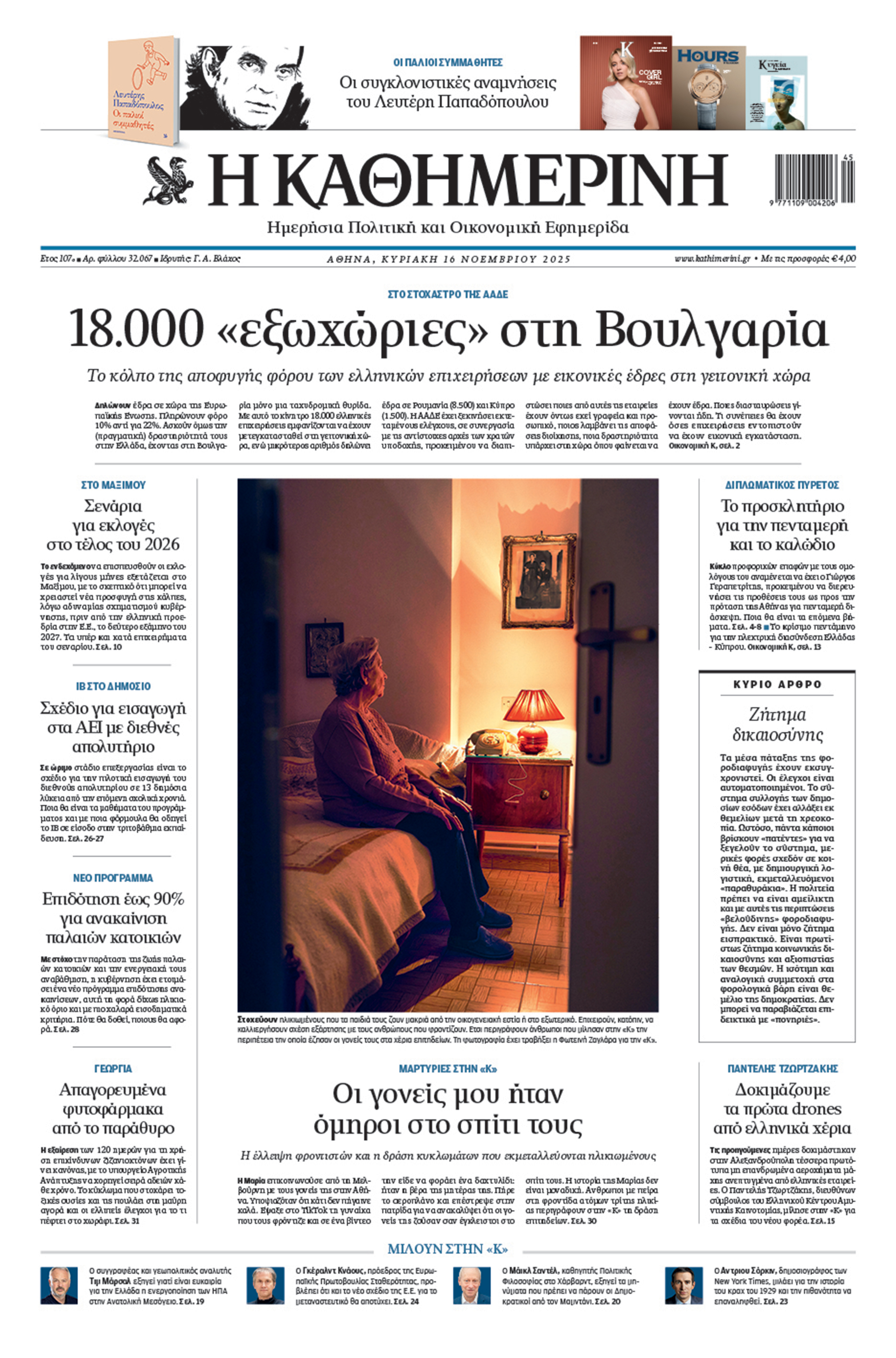 Διαβάστε στην «Καθημερινή της Κυριακής»-1