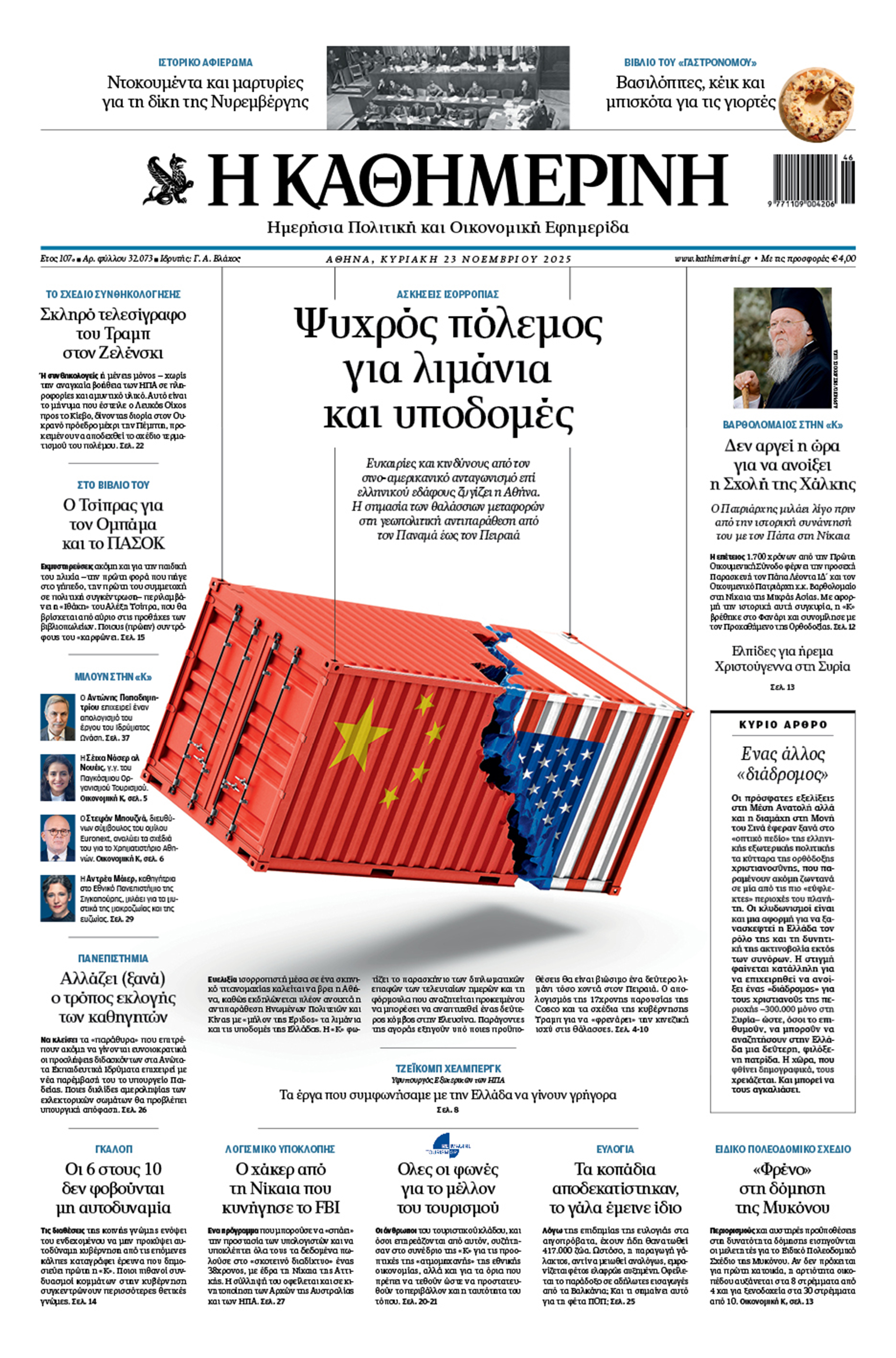 Διαβάστε στην «Καθημερινή της Κυριακής»-1