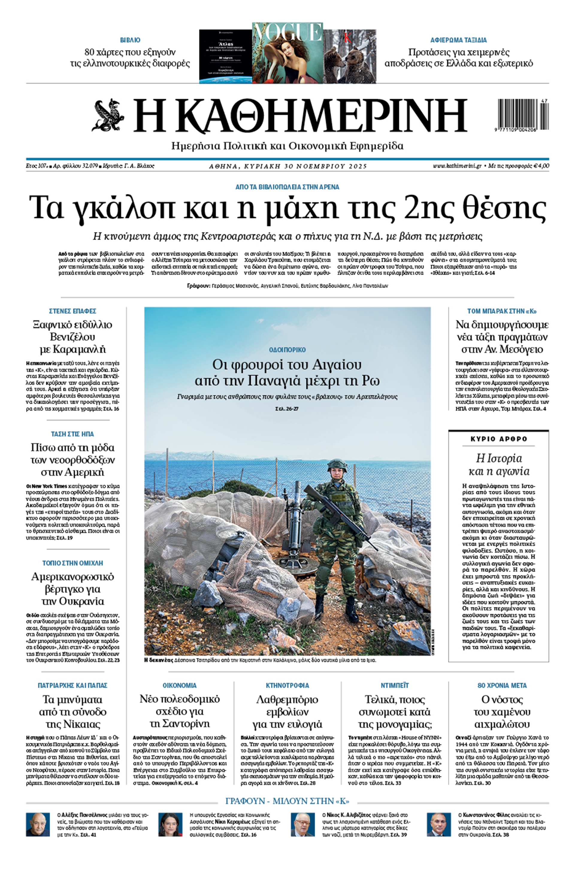 Διαβάστε στην «Καθημερινή της Κυριακής»-1