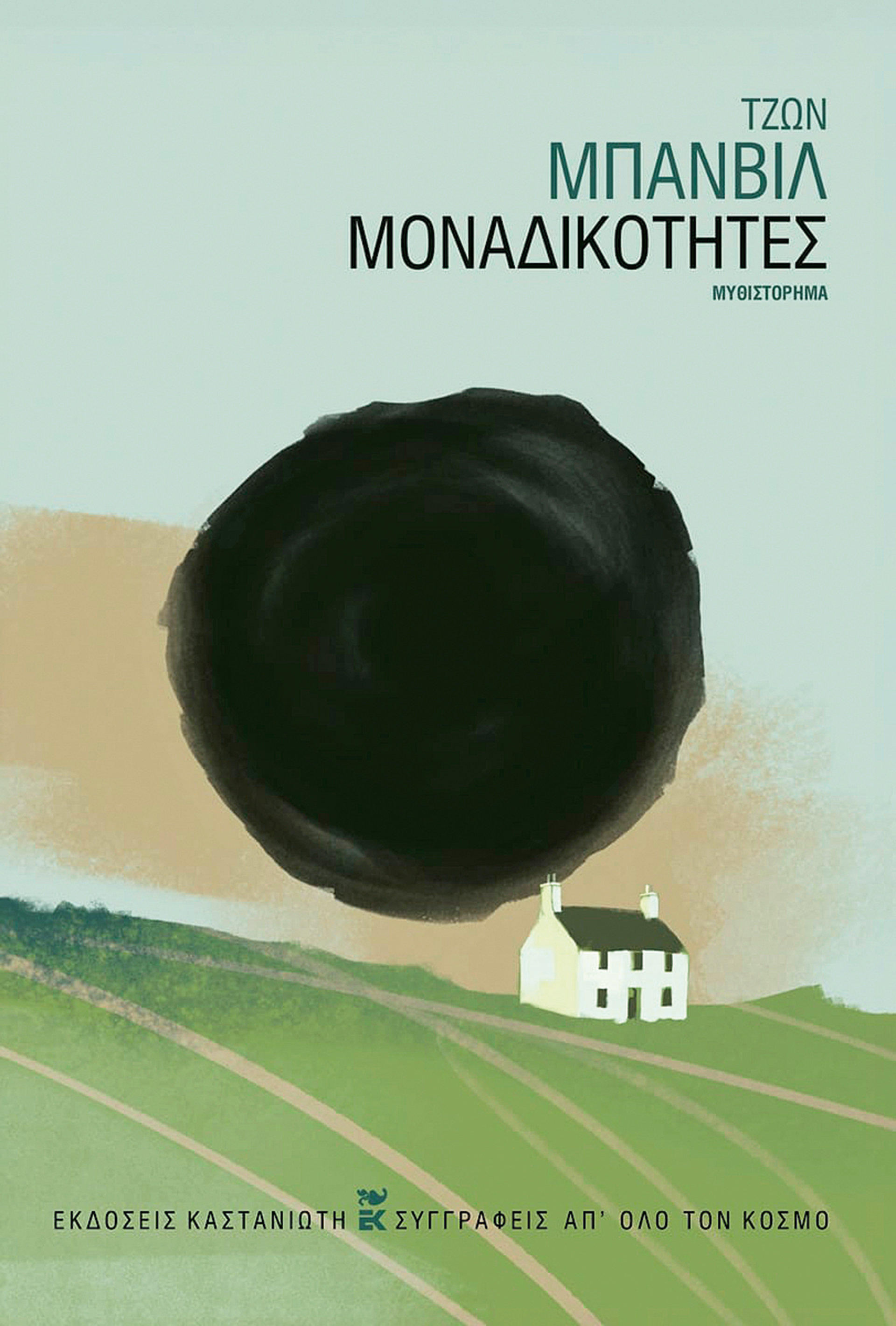Τζον Μπάνβιλ: Παράλληλα σύμπαντα-1