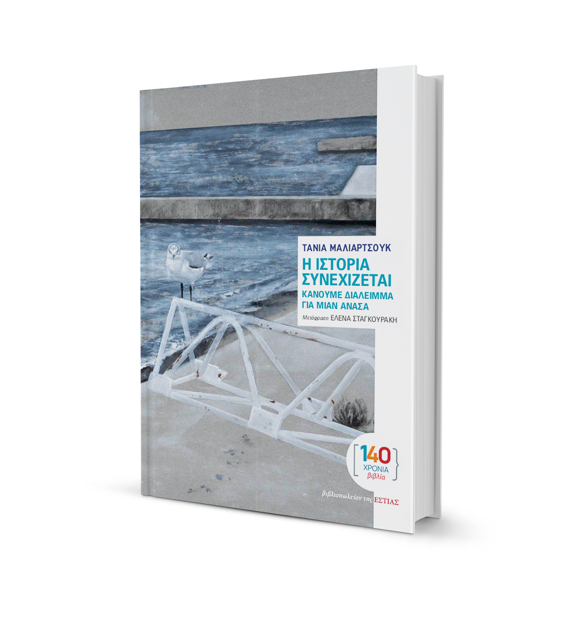 Τάνια Μαλιαρτσούκ: Η μνήμη είναι πεδίο μάχης-1