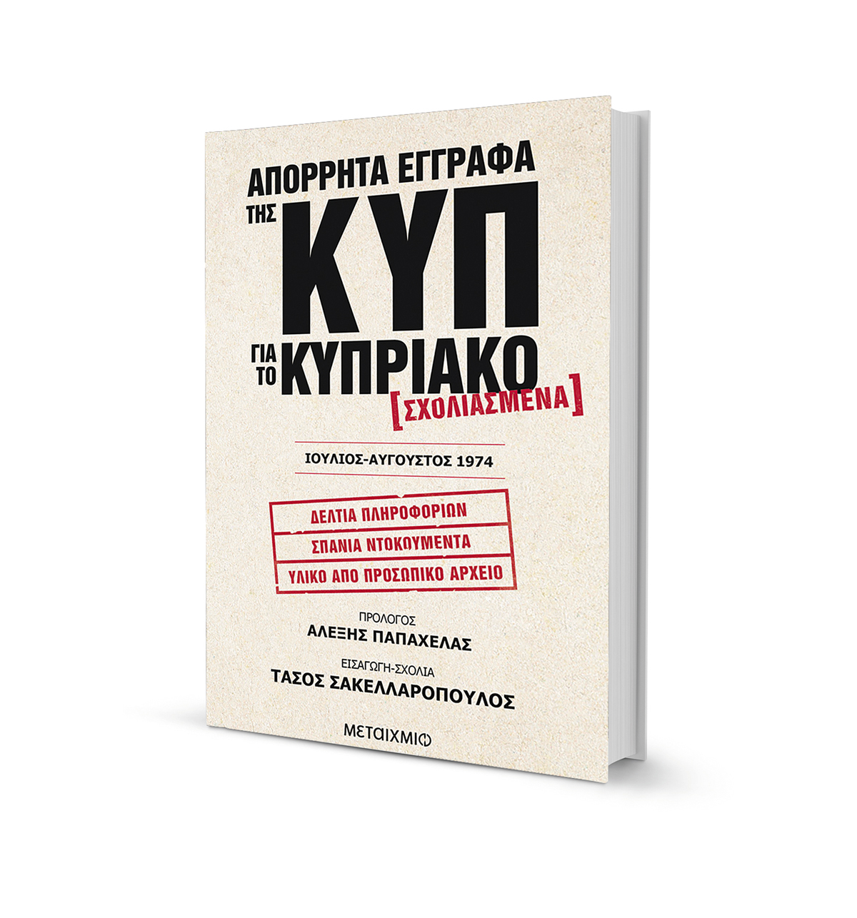 «Ο Μακάριος πλέον καθοδηγείται υπό των Κομμουνιστών»-1
