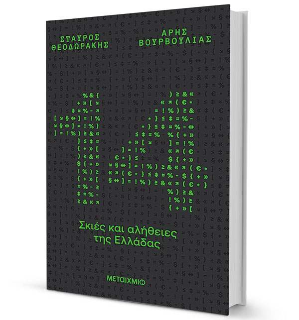 «14 σκιές και αλήθειες της Ελλάδας»: Σήμερα η παρουσίαση του βιβλίου των Σταύρου Θεοδωράκη και Αρη Βουρβούλια-1