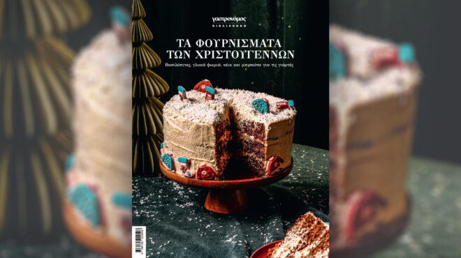 νέο-συλλεκτικό-βιβλίο-από-τον-γαστρον-563924716