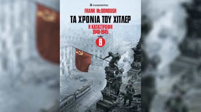 τα-χρόνια-του-χίτλερ-η-καταστροφή-1940-1945-563902309