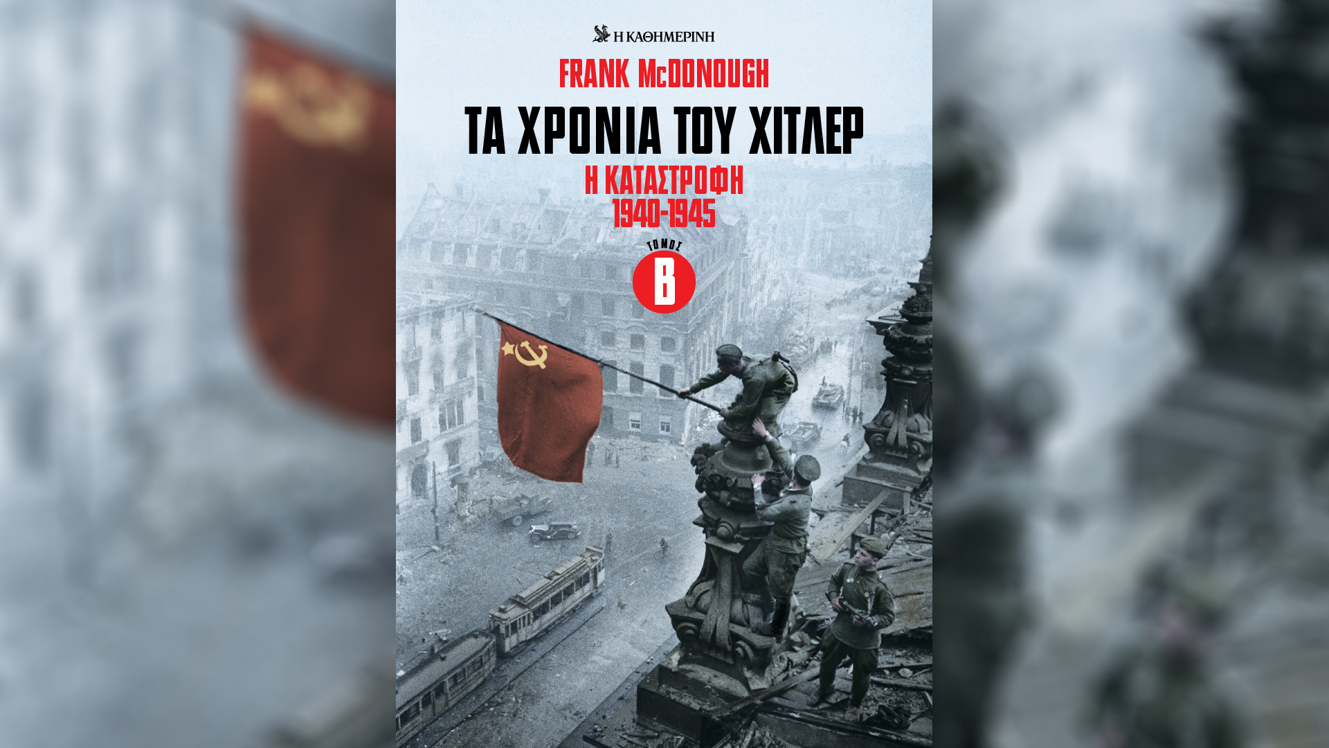 Την Κυριακή 9/11, με την «Κ»: Γαστρονόμος Νοεμβρίου, ο έκτος τόμος Τα χρόνια του Χίτλερ, το περιοδικό Κ και η Οθόνη-1