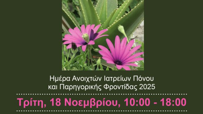 ημέρα-ανοιχτών-ιατρείων-πόνου-και-παρ-563919031