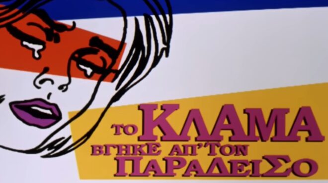 το-κλάμα-βγήκε-απ-τον-παράδεισο-απ-563915116