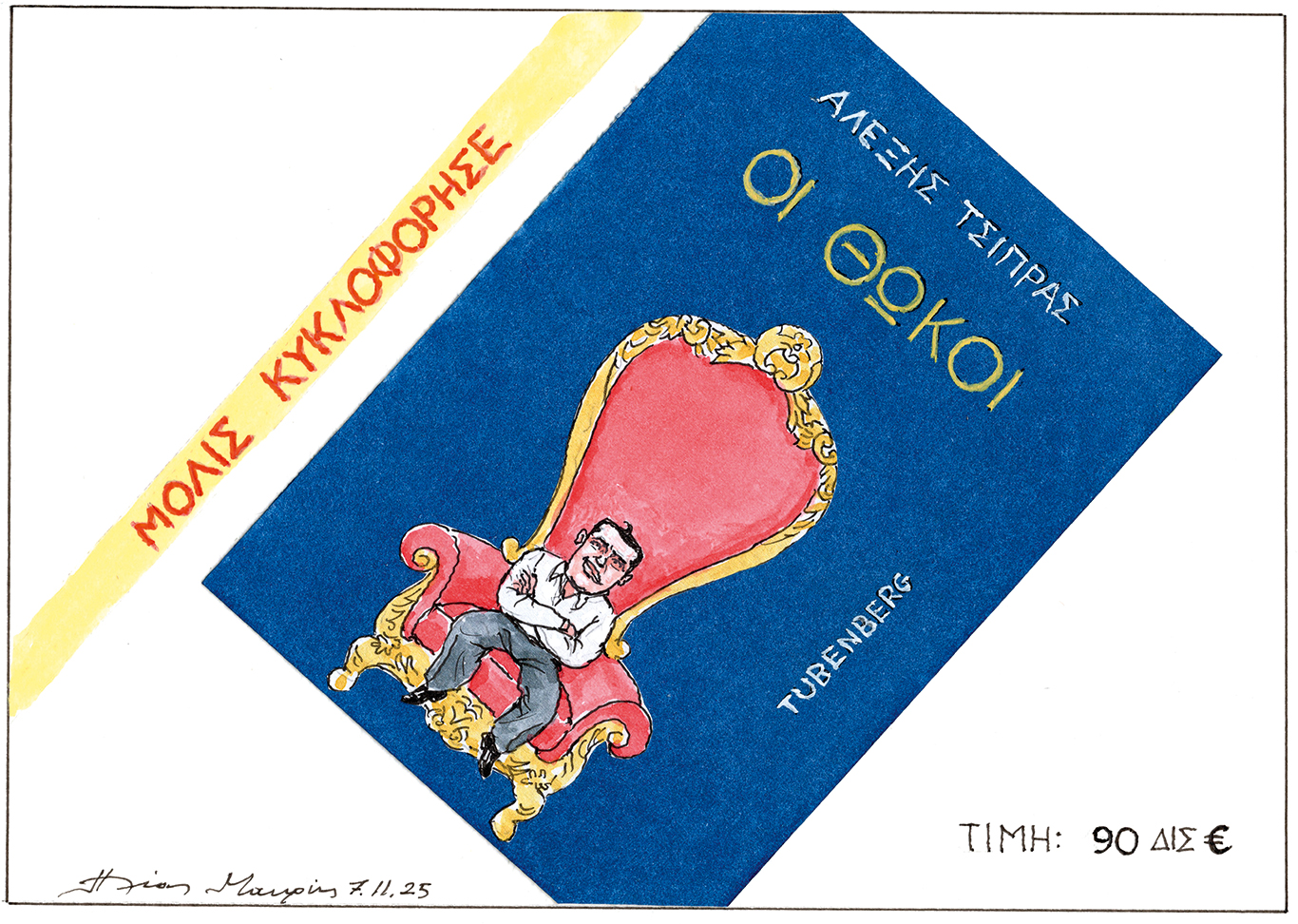 σκίτσο-του-ηλία-μακρή-09-11-25-563911765