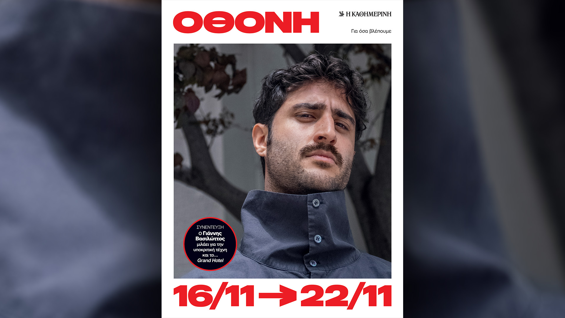 Την Κυριακή 16/11 με την «Κ»: «Οι παλιοί συμμαθητές» του Λευτέρη Παπαδόπουλου, το γιορτινό «Hours», «Κ Υγεία & Φάρμακο», το περιοδικό «Κ» και η «Οθόνη»-5