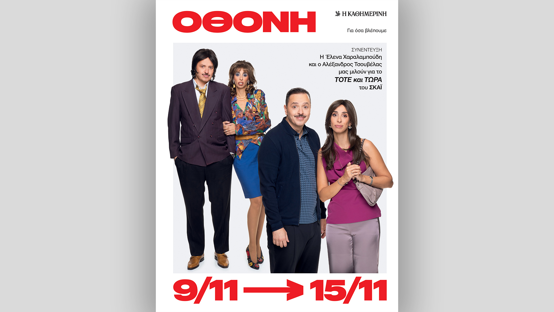 Την Κυριακή 9/11, με την «Κ»: Γαστρονόμος Νοεμβρίου, ο έκτος τόμος Τα χρόνια του Χίτλερ, το περιοδικό Κ και η Οθόνη-4