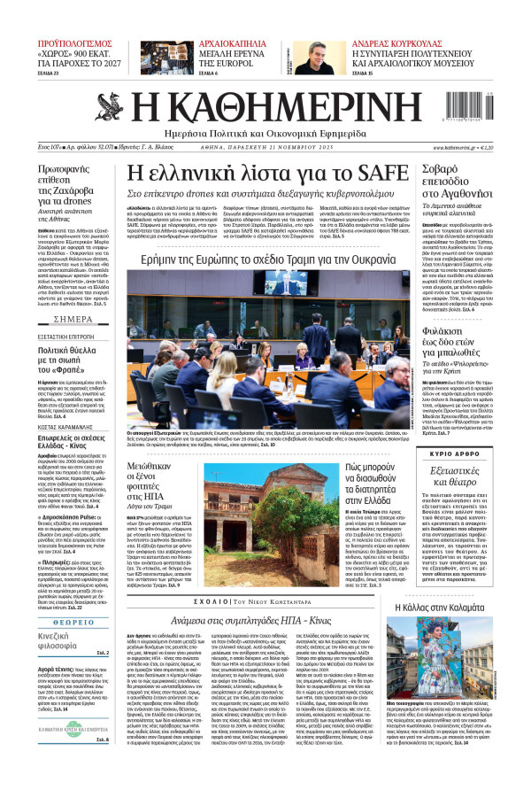 Πρωτοσέλιδο Καθημερινής