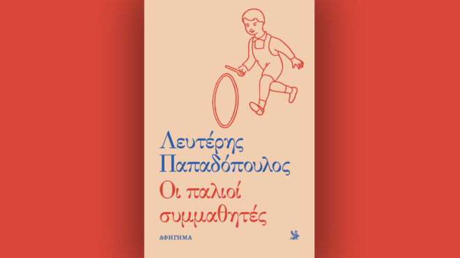 λευτέρης-παπαδόπουλος-οι-παλιοί-συμμ-563914384