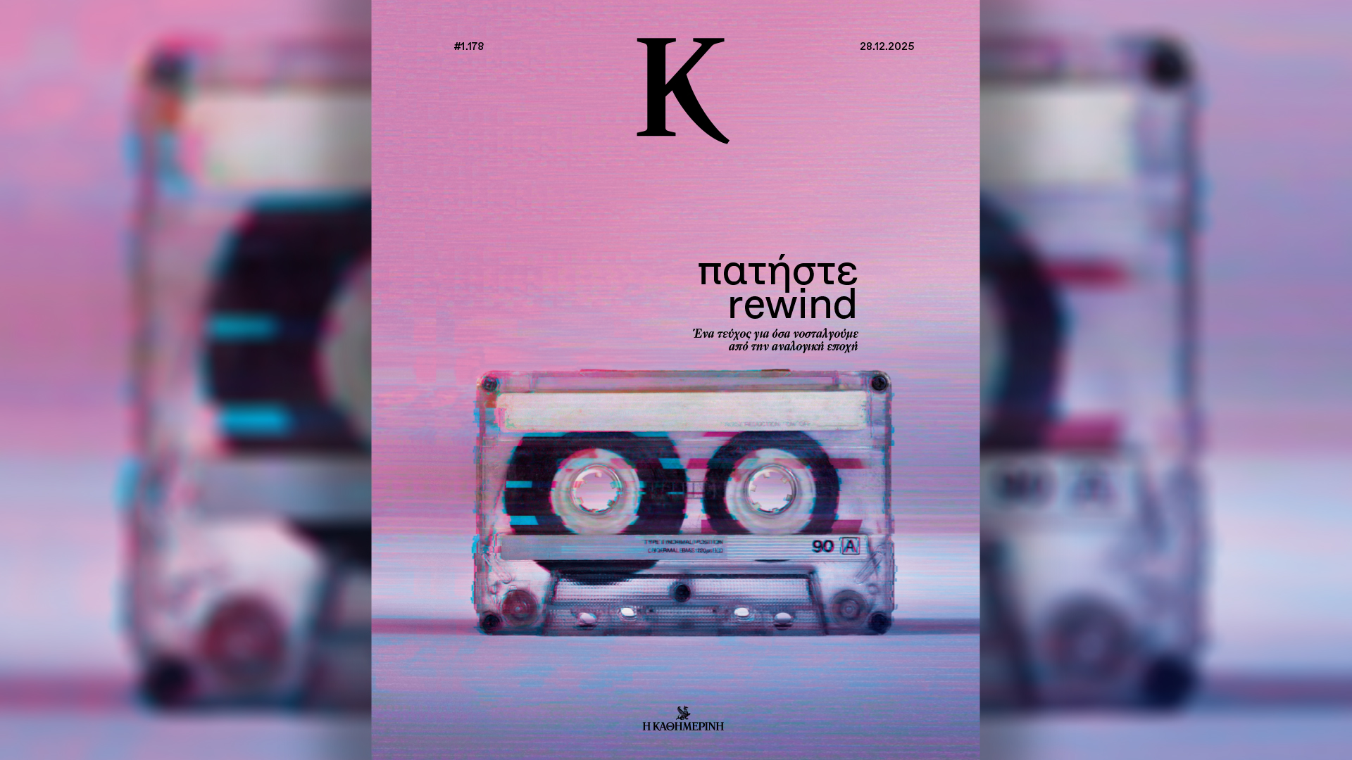 Κυριακή 28/12, με την «Κ»: «Γαστονόμος», «Ημερολόγιο Peanuts», το περιοδικό «Κ» και η «Οθόνη»-2