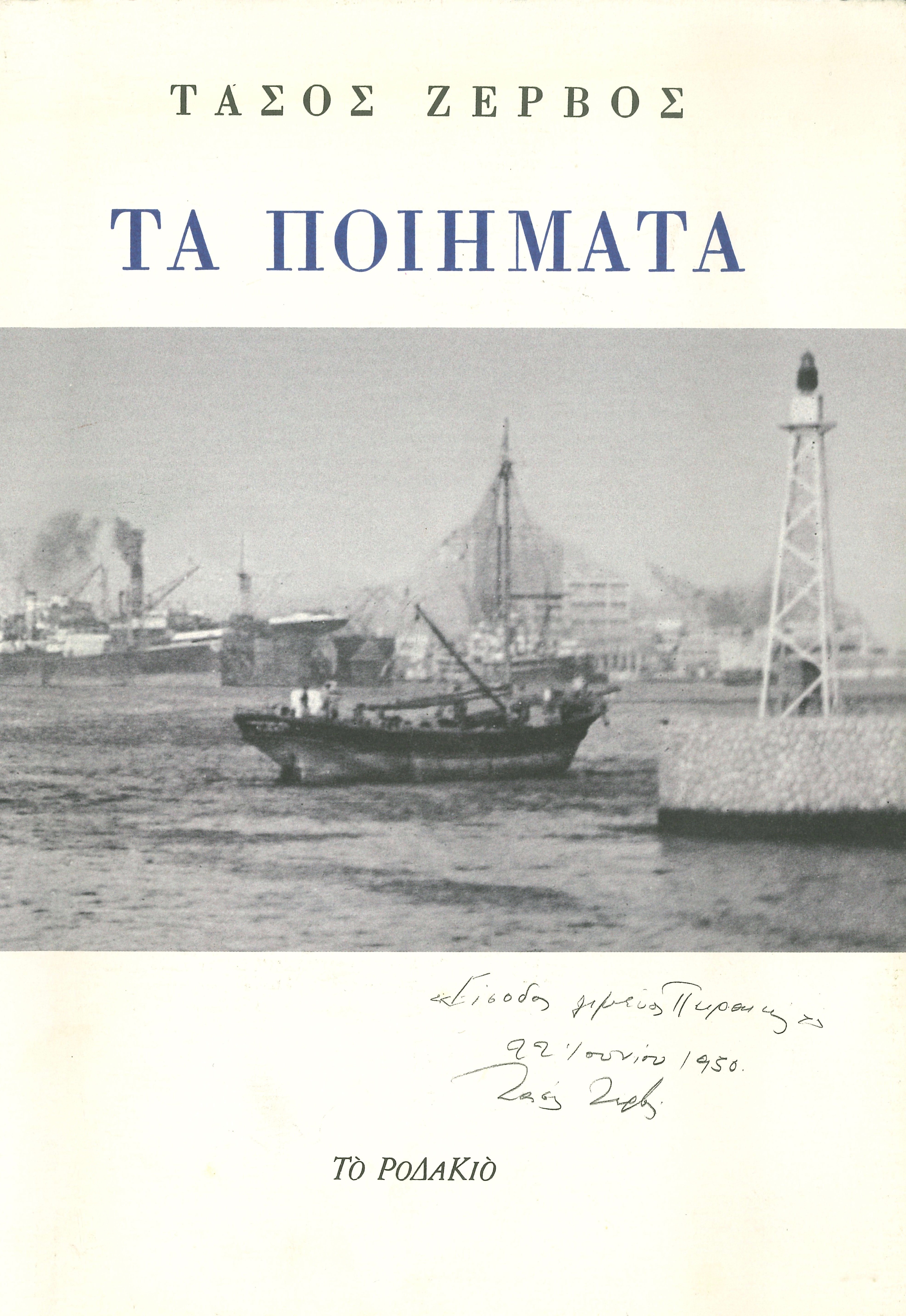 Η ποίηση του Τάσου Ζερβού-1