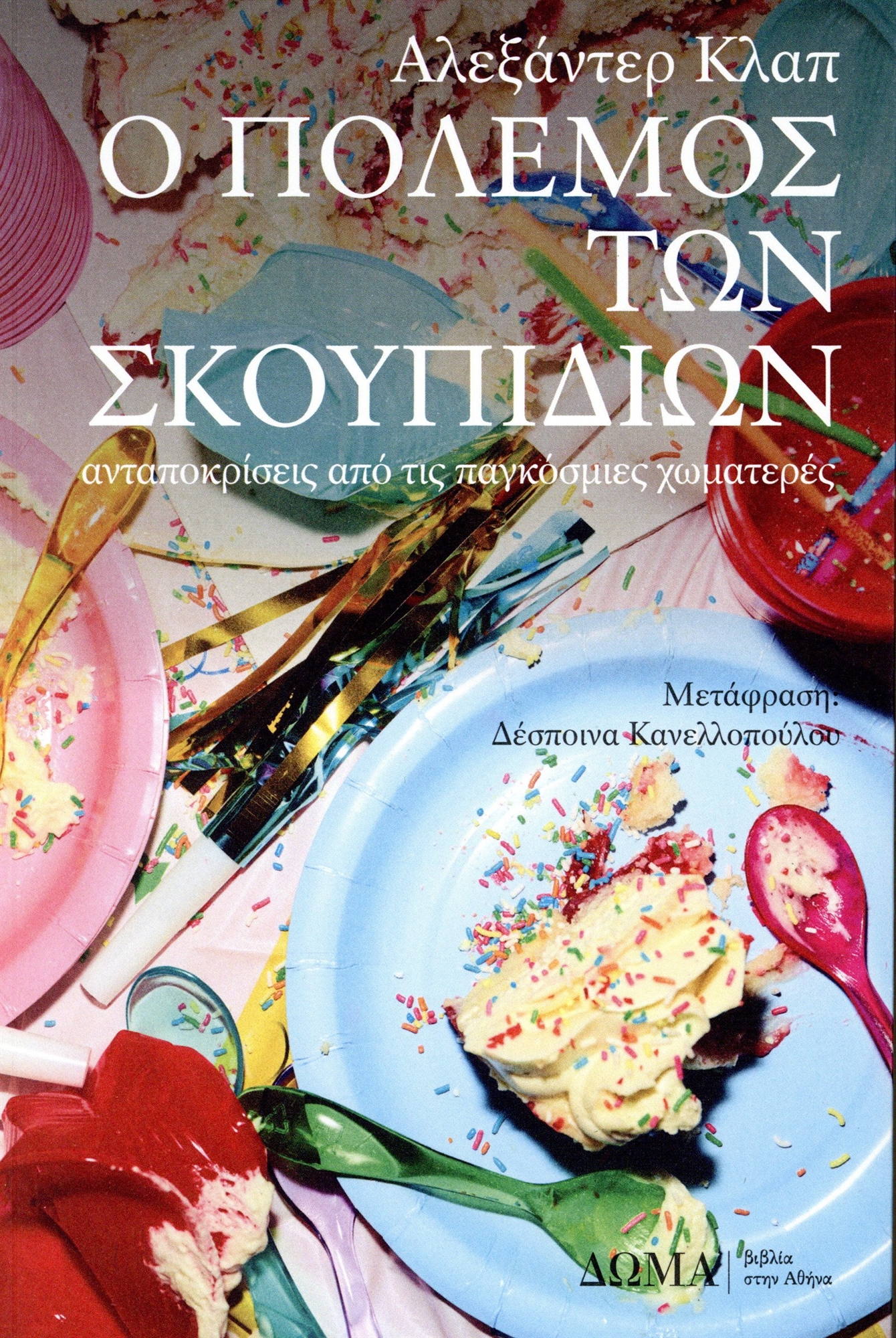 Aλεξάντερ Κλαπ: Πού πάνε τα σκουπίδια σας;-2