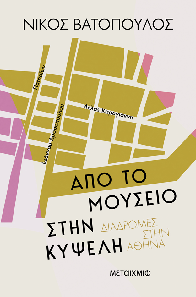 Μια βόλτα στο παλίμψηστο της Πατησίων με τη γραφή του Νίκου Βατόπουλου-4