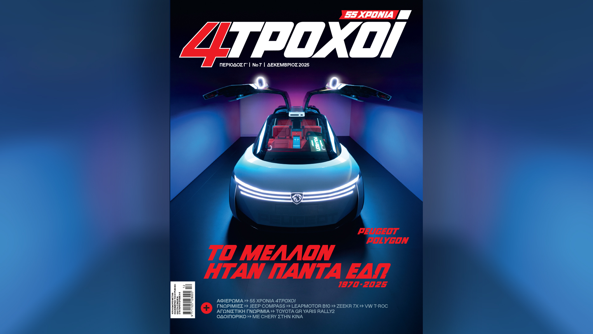 Κυριακή 7/12, με την «Κ»: «30 Αθηναίοι στα σπίτια τους», επετειακοί «4Τροχοί», «Mancode», το περιοδικό «Κ» και η «Οθόνη»-2