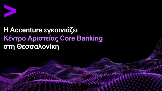 η-accenture-εγκαινιάζει-κέντρο-αριστείας-core-banking-σ-563972197