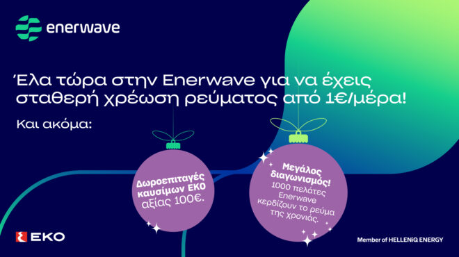 enerwave-νέα-προϊόντα-ρεύματος-και-μια-μοναδ-563952580
