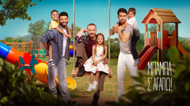 μπαμπά-σ-αγαπώ-μια-τρυφερή-κομεντ-563999947