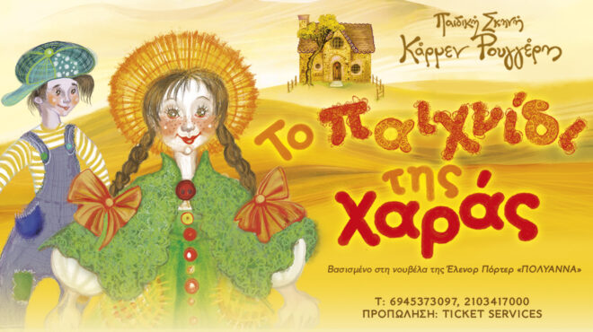 παιδική-σκηνή-κάρμεν-ρουγγέρη-το-παι-563952658