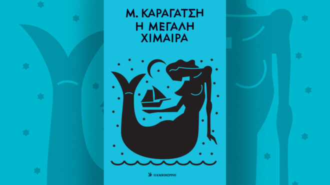 η-μεγάλη-χίμαιρα-του-μ-καραγάτση-τ-563997565