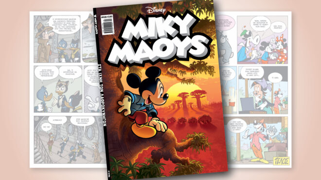 μίκυ-μάους-606-στα-ιχνη-των-λαθροκυνηγων-563999794