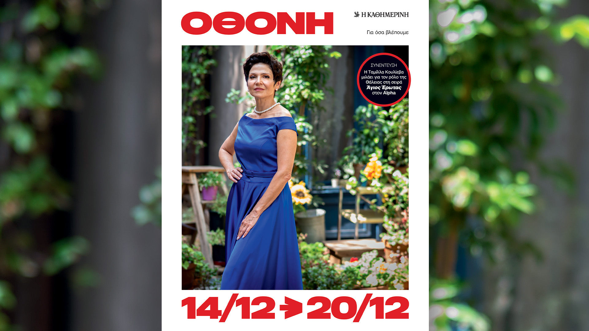 Κυριακή 14/12, με την «Κ»: Χριστουγεννιάτικος «Γαστρονόμος», «Οδηγός Ασφάλισης», το περιοδικό «Κ» και η «Οθόνη»-4