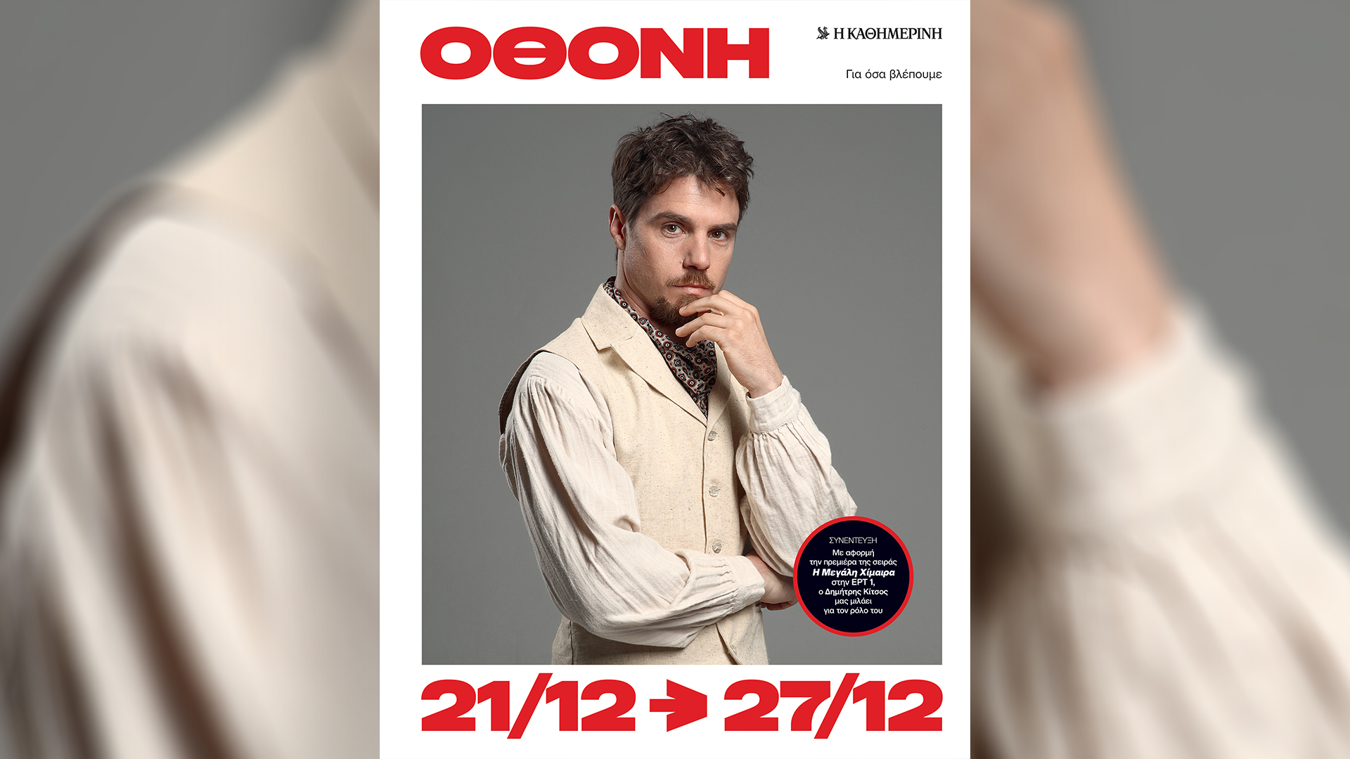 Κυριακή 21/12, με την «Κ»: «Vogue Greece», «Οινοχόος», «Απογευματινή» της Κωνσταντινούπολης, το περιοδικό «Κ» και η «Οθόνη»-5