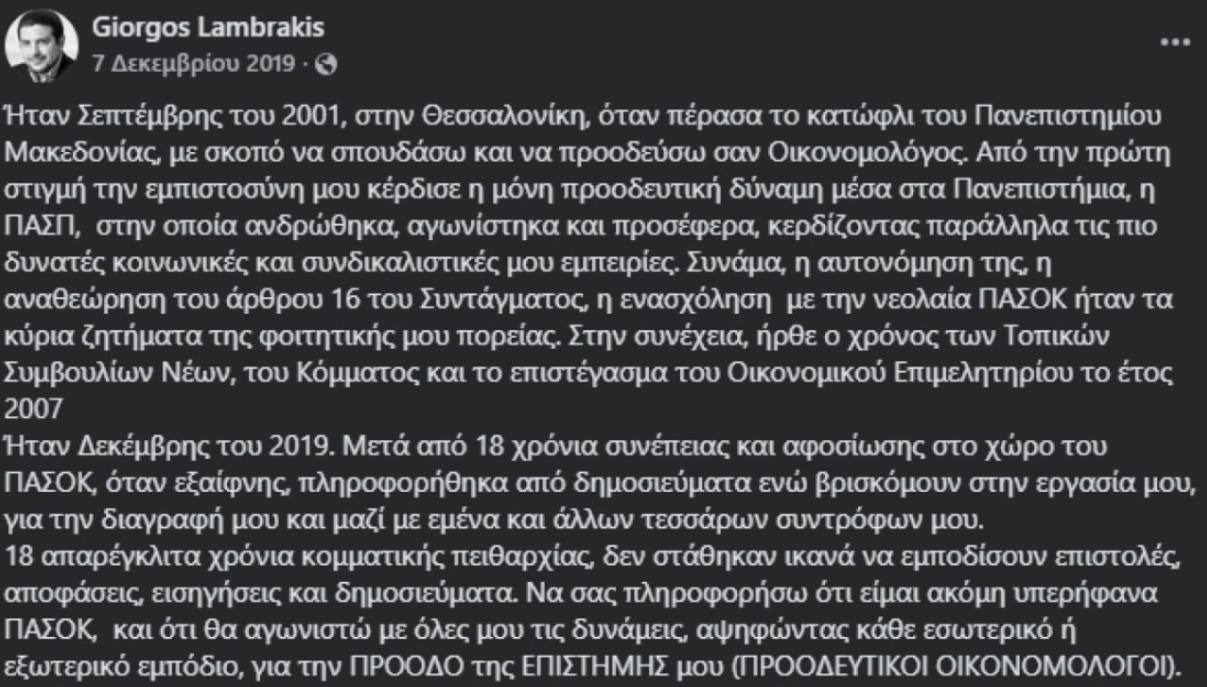 Ο Γιώργος Λαμπράκης είχε διαγραφεί από το ΠΑΣΟΚ και το 2019-1