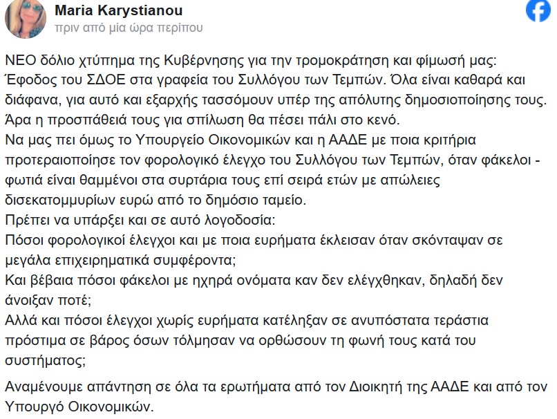 «Τρομοκράτηση και φίμωση»: Ανάρτηση Καρυστιανού για τον έλεγχο της ΑΑΔΕ στον Συλλόγο των Τεμπών-1