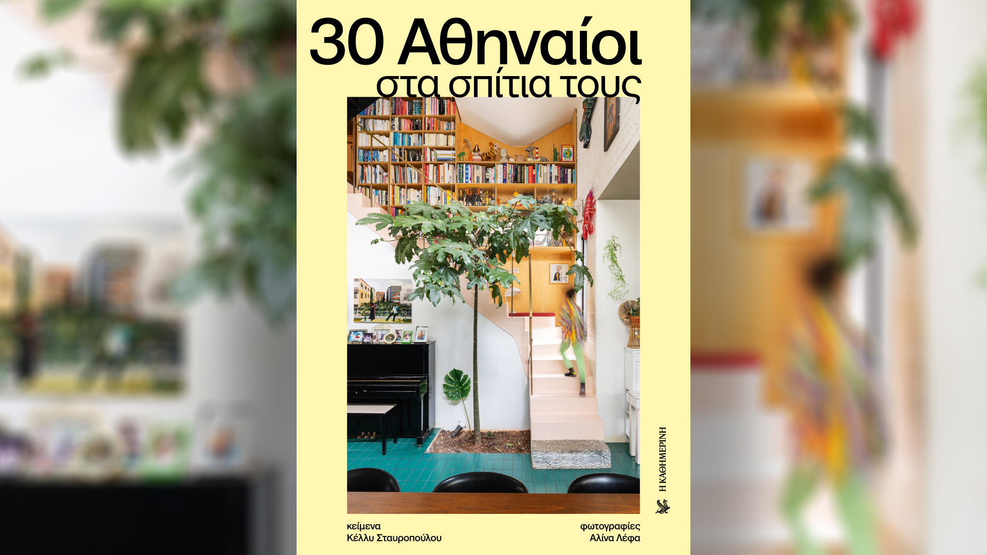 Κυριακή 7/12, με την «Κ»: «30 Αθηναίοι στα σπίτια τους», επετειακοί «4Τροχοί», «Mancode», το περιοδικό «Κ» και η «Οθόνη»-1